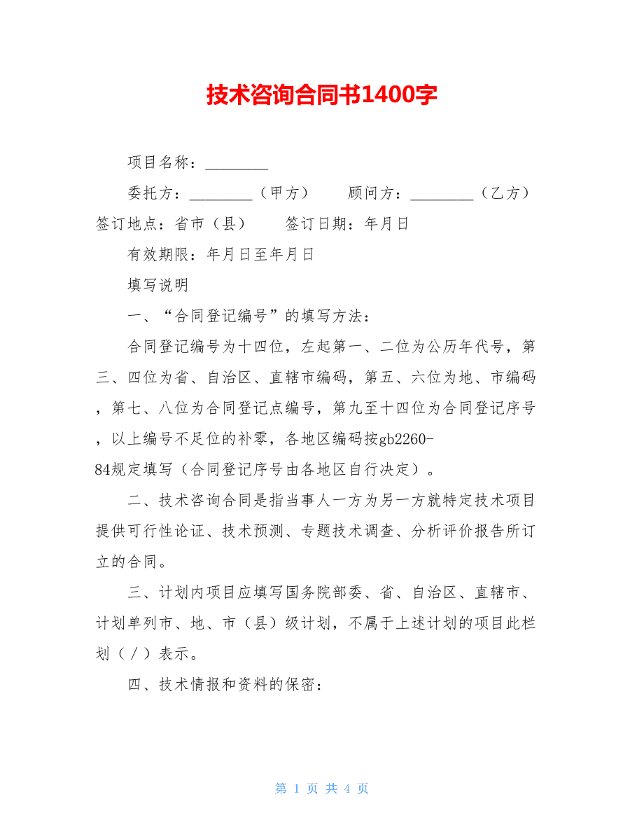 技術咨詢合同書1400字